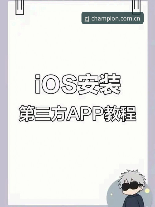 冠军娱乐iOS版常见问题操作教程：新手必看安装与使用指南